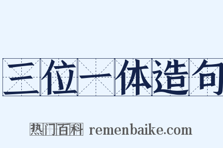 三位一体造句是什么意思的图片
